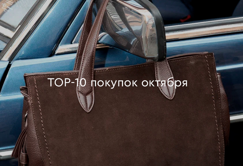 TOP-10 покупок октября!