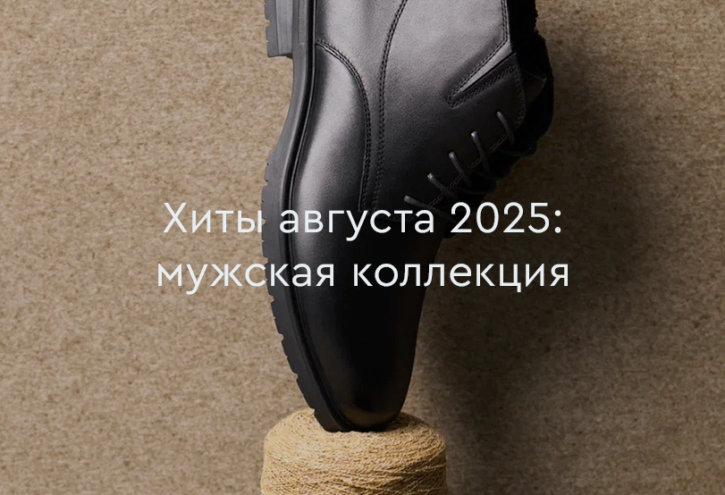 Хиты продаж  августа 2025