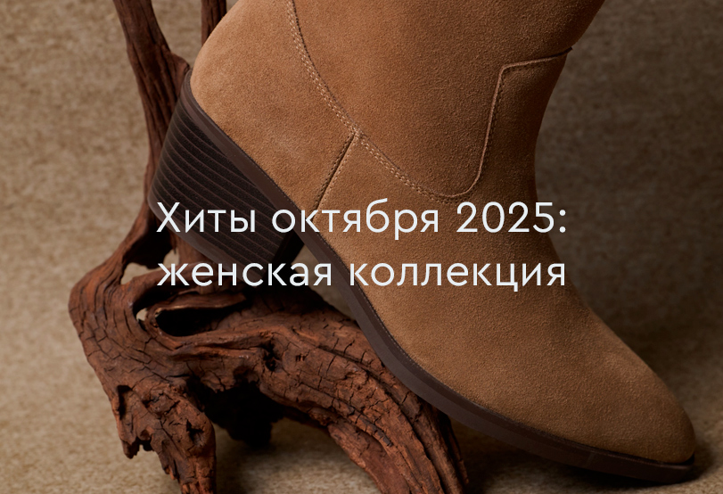 Хиты продаж октября 2025