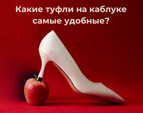 Какие туфли на каблуке самые удобные?