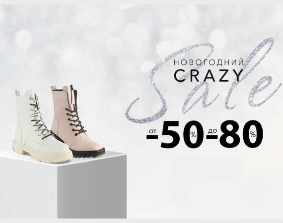 Новогодний Crazy Sale Новогодний Crazy Sale