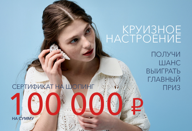 Круизное настроение!
