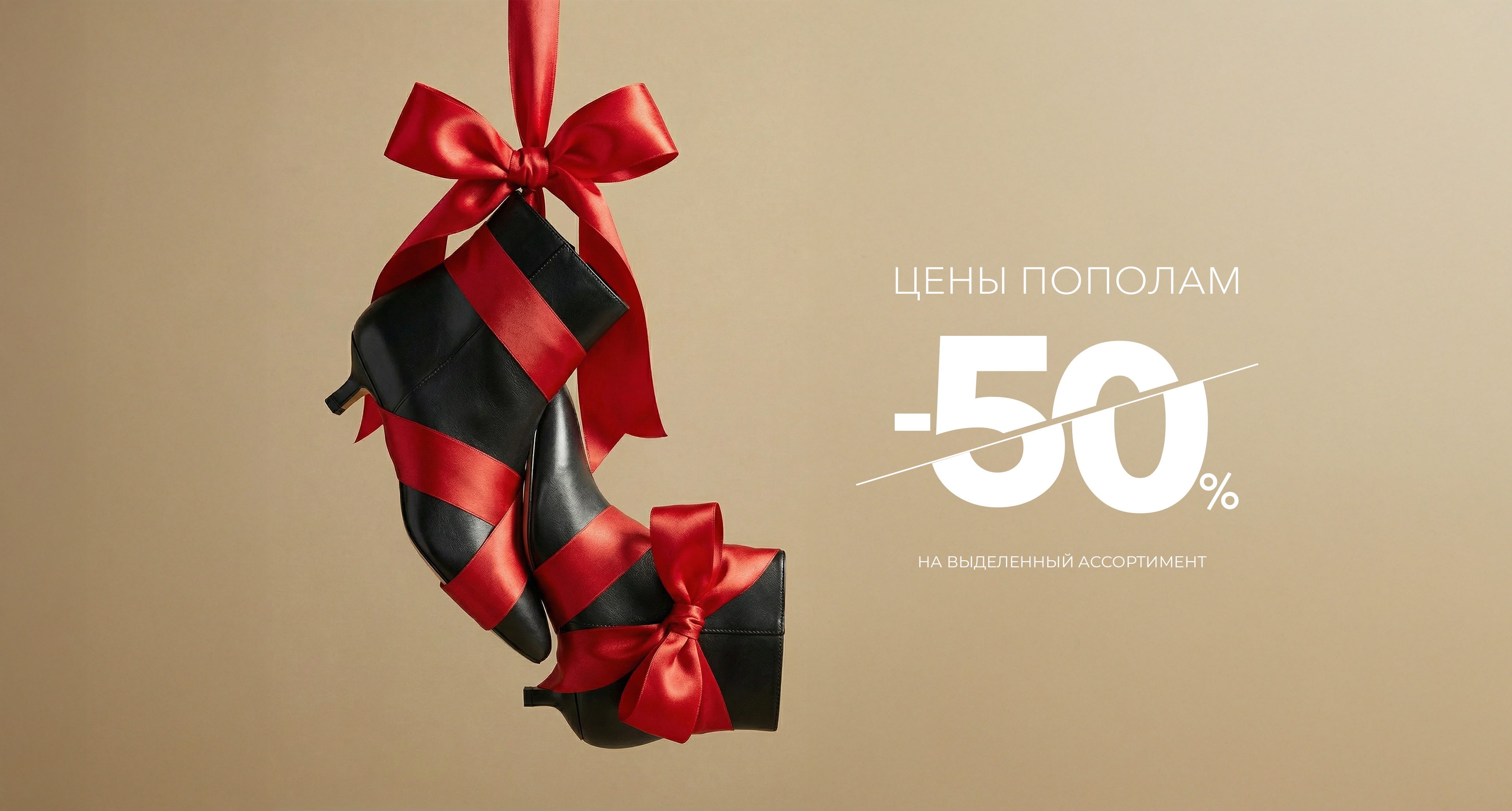 Цены пополам 2026