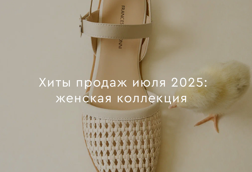 Хиты продаж июля 2025