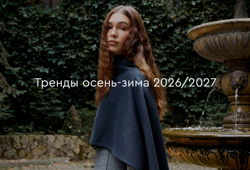 Тренды осень-зима 2026/2027