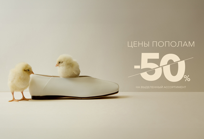 Цены пополам!