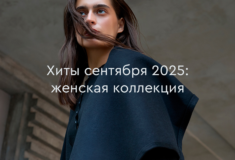 Хиты продаж сентября 2025