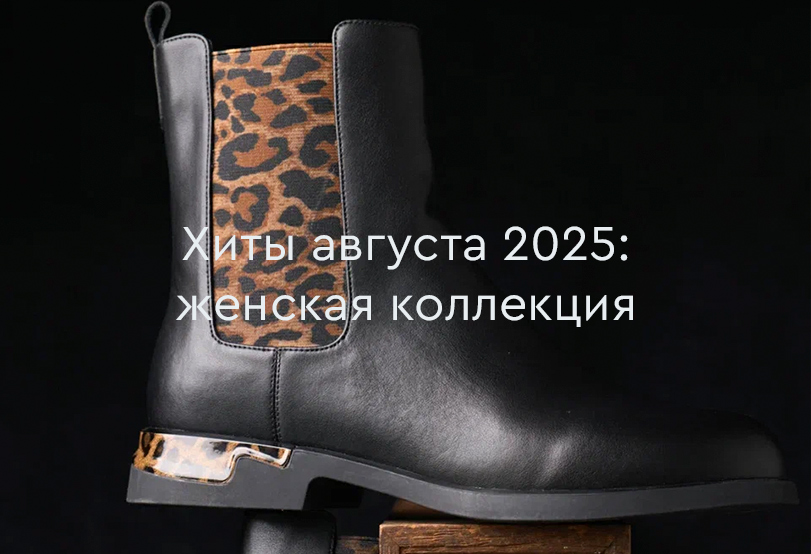 Хиты продаж августа 2025