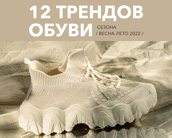 12 модных моделей обуви на лето 2022