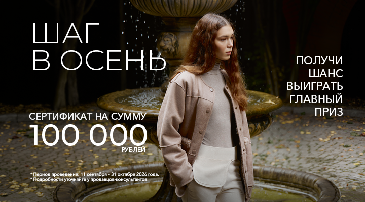 ШАГ В ОСЕНЬ