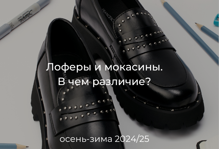 Лоферы и мокасины. В чем различие?