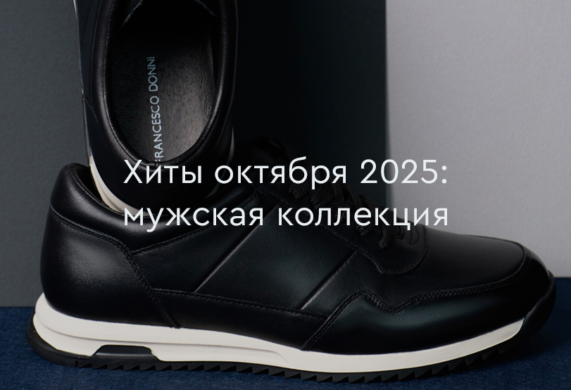 Хиты продаж октября 2025