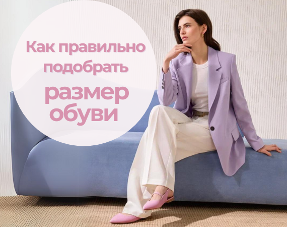 Как правильно подобрать размер обуви