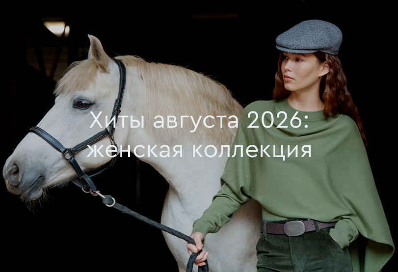 Хиты продаж августа 2026