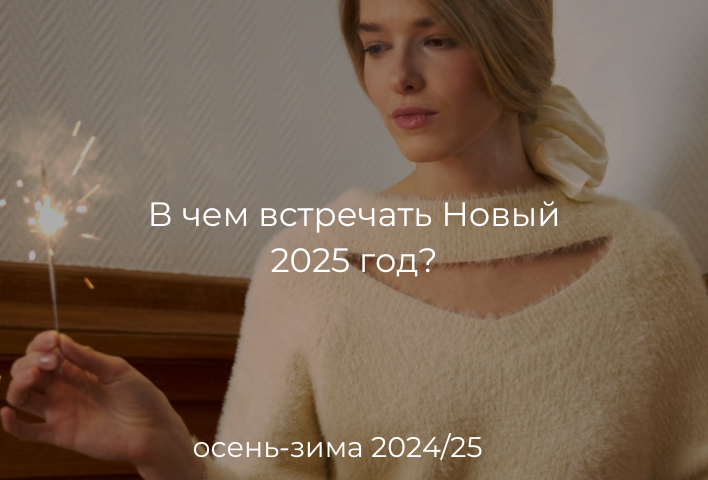 В чем встречать Новый 2025 год?