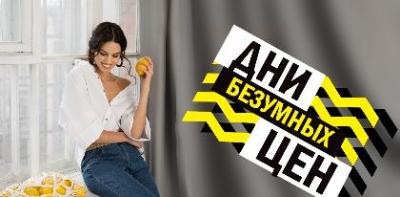 Дни безумных цен Дни безумных цен