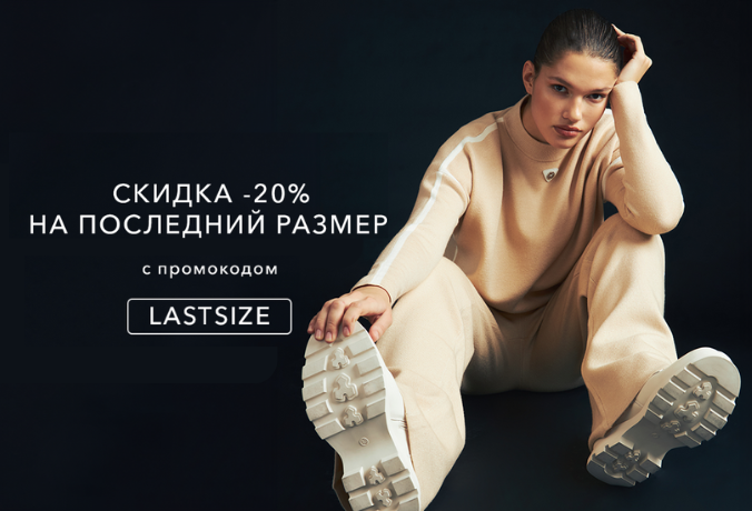 Доп. скидка -20% на последний размер!