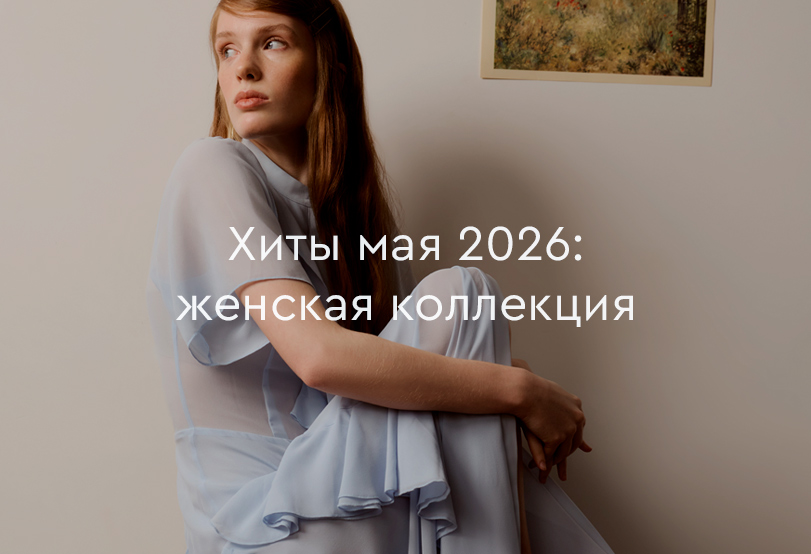 Хиты продаж мая 2026