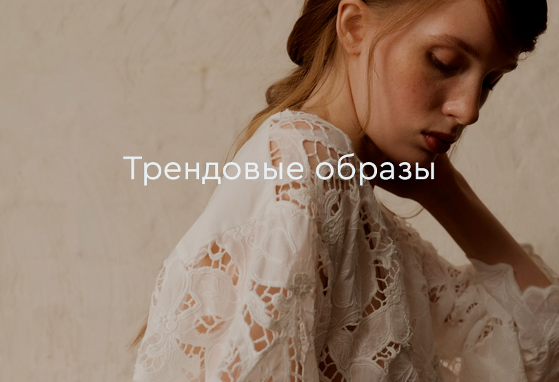 Трендовые образы