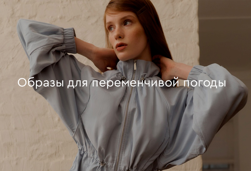 Образы для переменчивой погоды на каждый день!