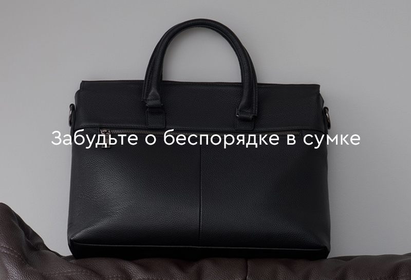 Забудьте о беспорядке в сумке