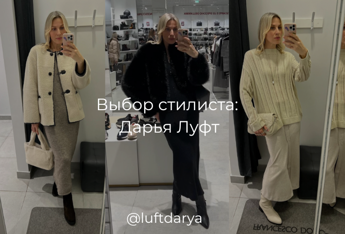 Стилист Дарья Луфт - подборка образов