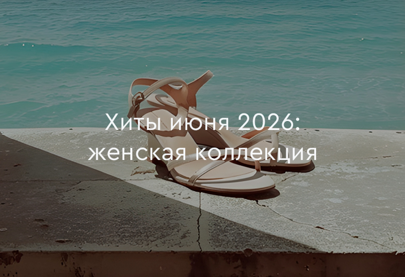 Хиты продаж июня 2026