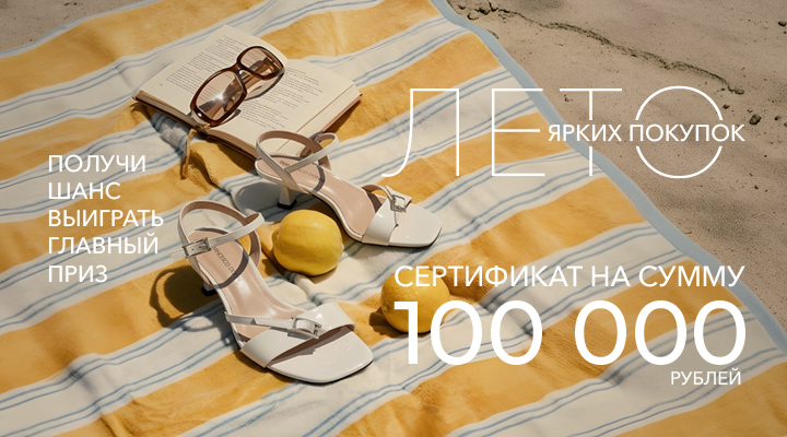 ЛЕТО ЯРКИХ ПОКУПОК