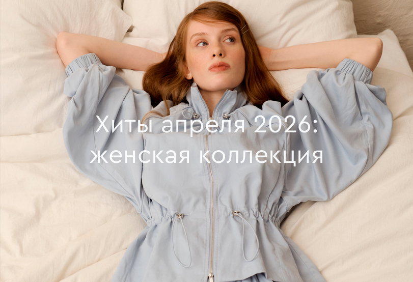 Хиты продаж апреля 2026