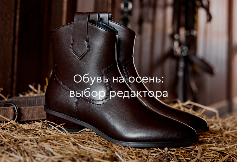 Обувь из новой коллекции - выбор редактора