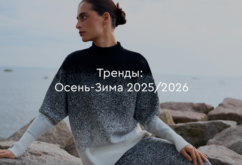 Тренды Осень-Зима 2025/2026