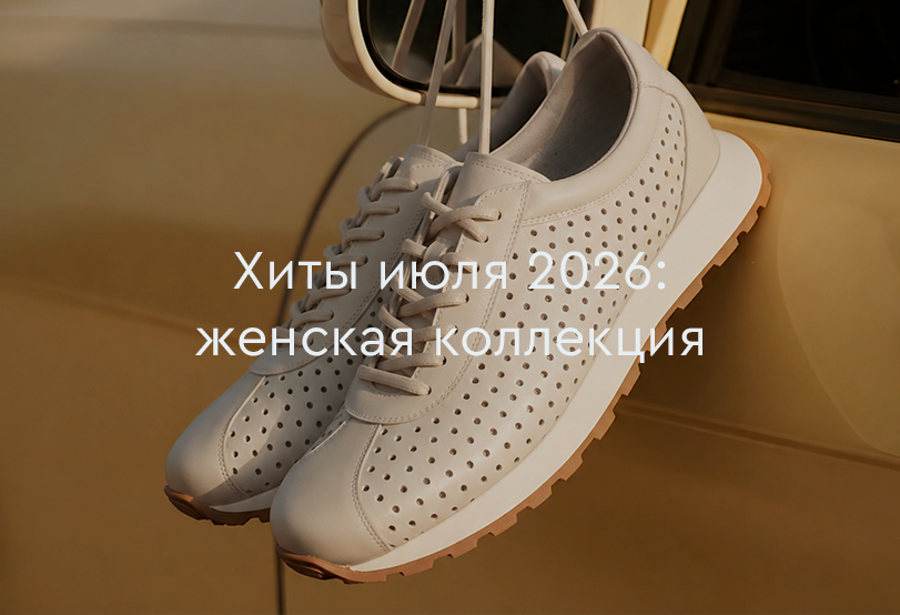 Хиты продаж июля 2026