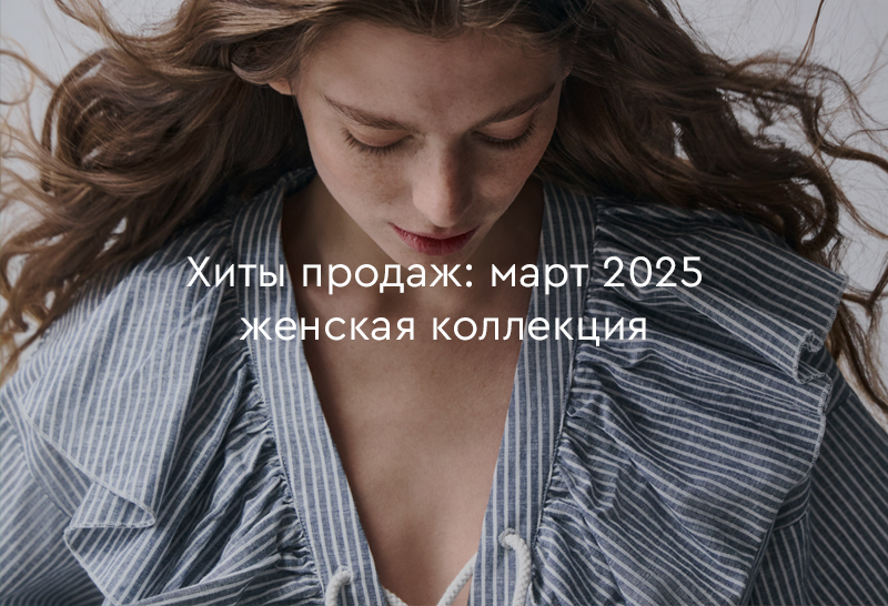 Хиты продаж марта 2025