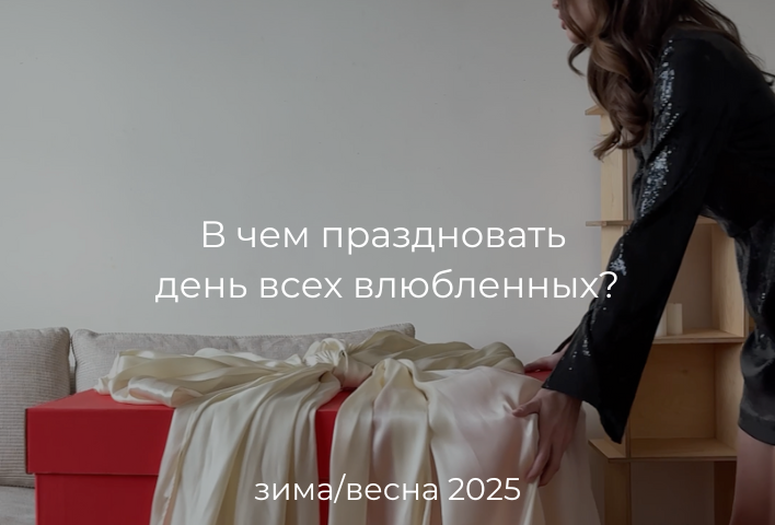 В чем праздновать День всех влюбленных?