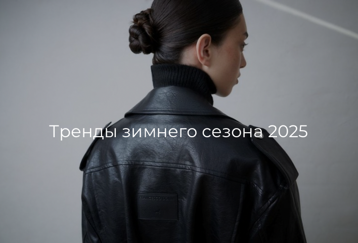 Тренды зимнего сезона 2025