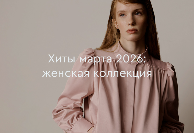 Хиты продаж марта 2026