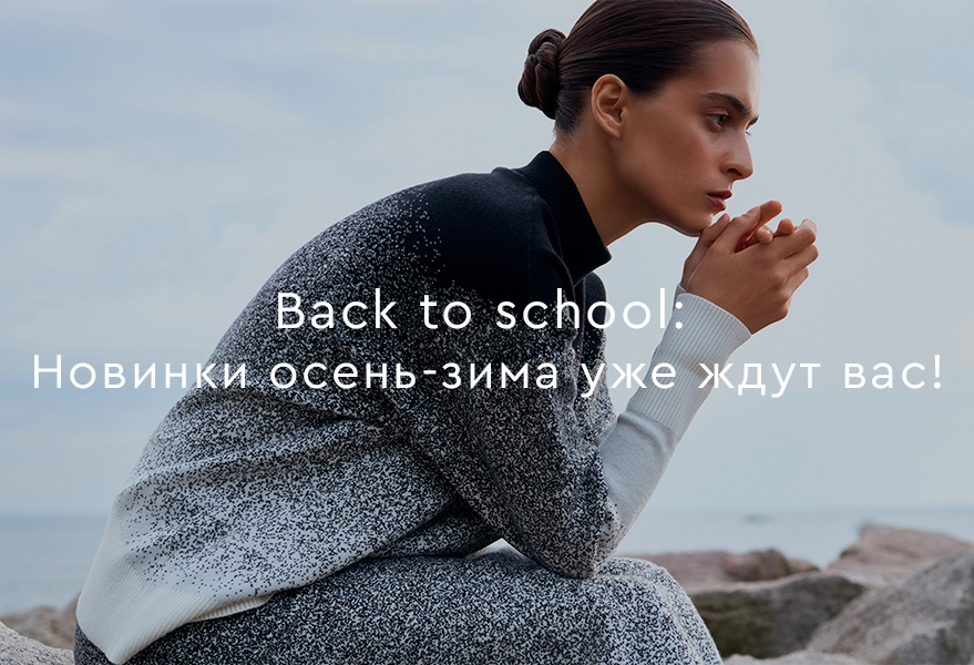 Back to school! Новинки осень-зима уже ждут вас!