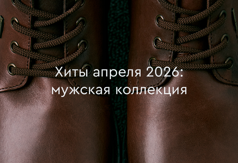 Хиты продаж апреля 2026