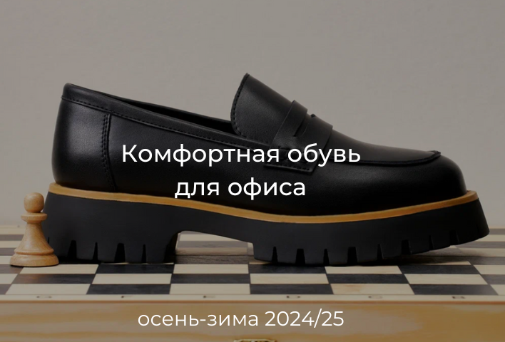 Комфортная обувь для офиса осень-зима 2024/2025