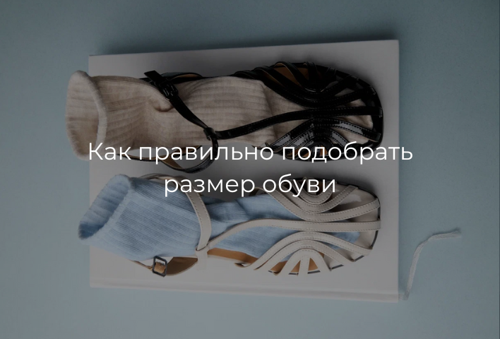 Как правильно подобрать размер обуви