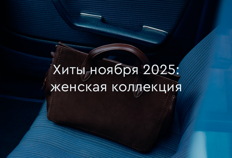 Хиты продаж ноября 2025