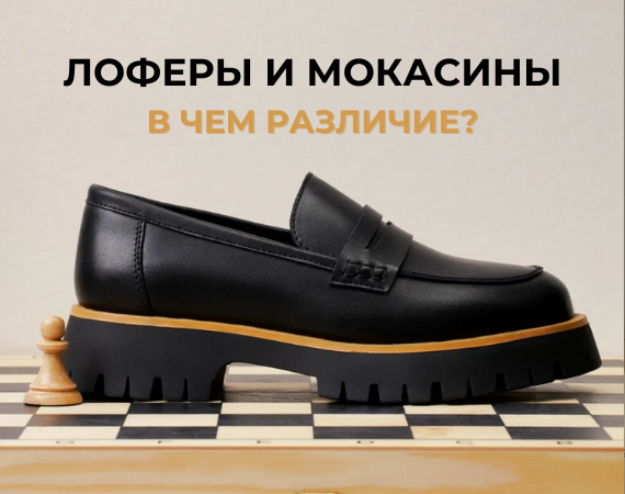 Лоферы и мокасины. В чем различие?