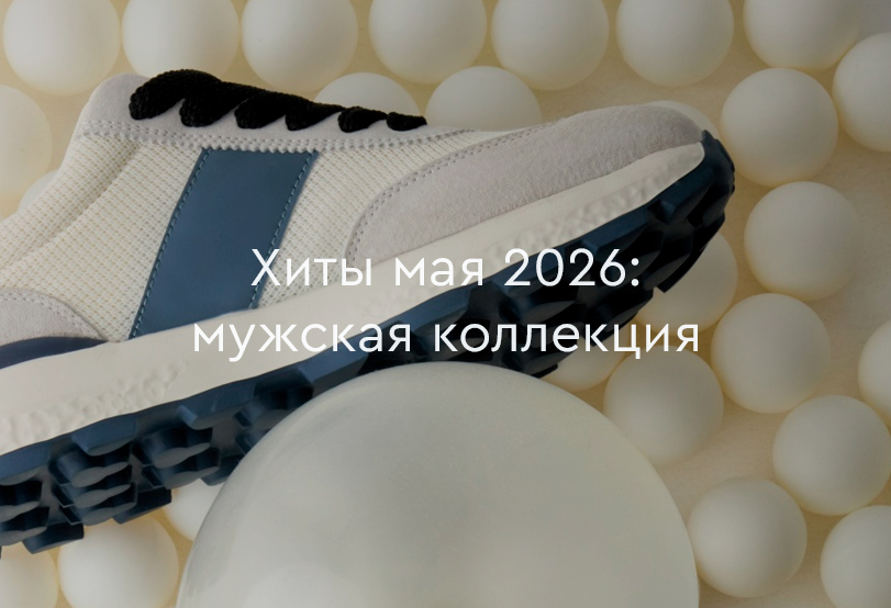Хиты продаж мая 2026