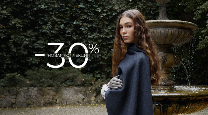 Новая Коллекция! Скидка 30%