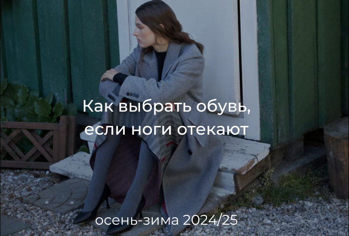 Как подобрать обувь на широкую ногу? Модели Осень-Зима 2024/2025.
