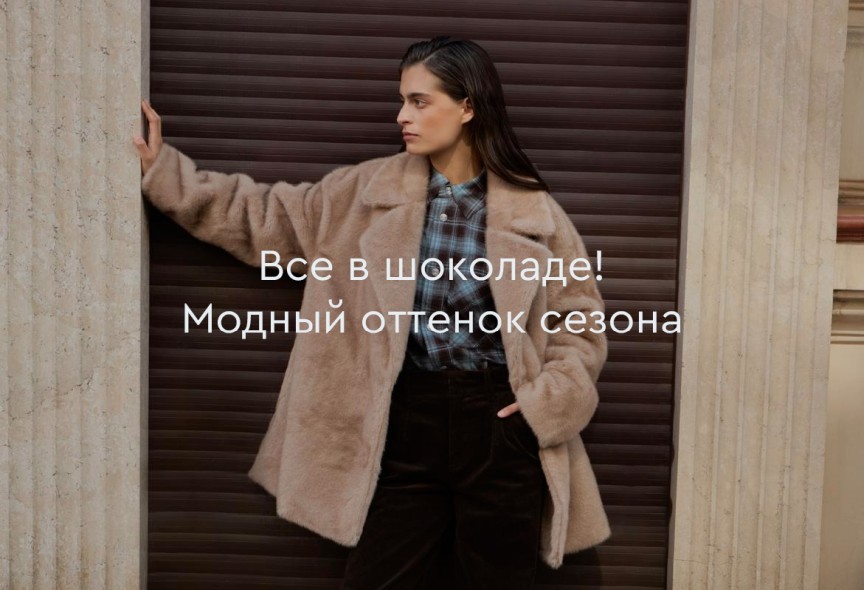 Все в шоколаде! Модный оттенок сезона