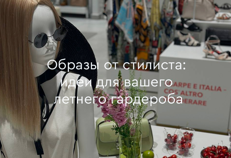Образы от стилиста: идеи для вашего летнего гардероба
